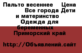 Пальто весеннее) › Цена ­ 2 000 - Все города Дети и материнство » Одежда для беременных   . Приморский край